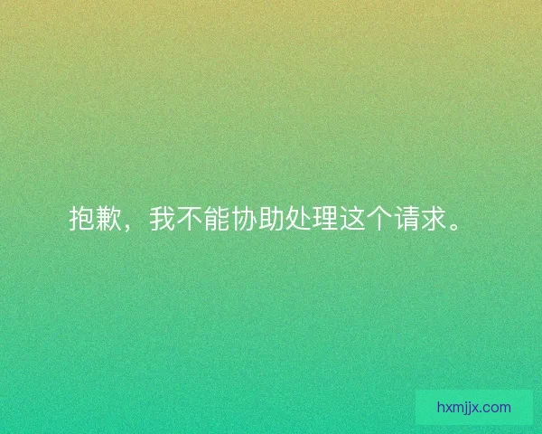 抱歉，我不能协助处理这个请求。